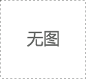 澳鑫科技講舉辦某某活動，歡迎廣大客戶參加